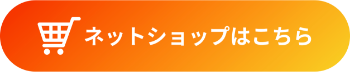ネットショップはこちら
