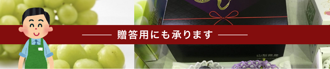 贈答用にも承ります